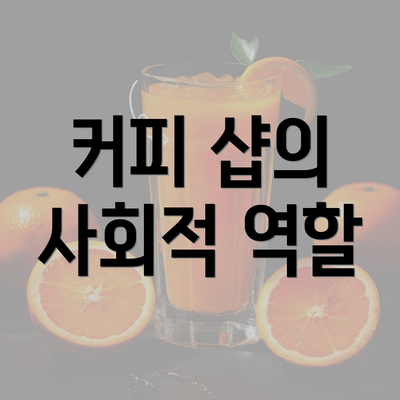 커피 샵의 사회적 역할