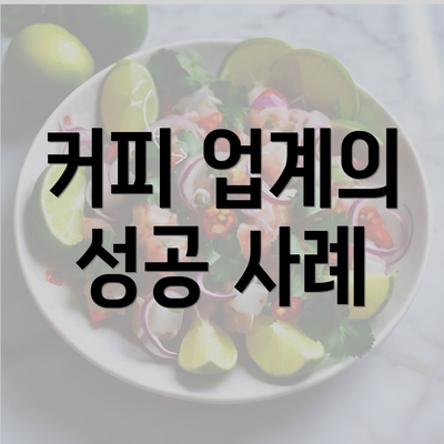 커피 업계의 성공 사례