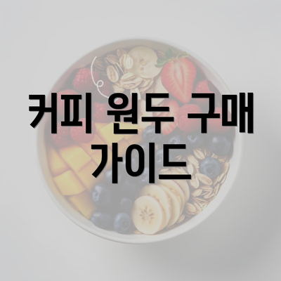 커피 원두 구매 가이드