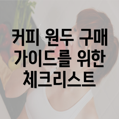 커피 원두 구매 가이드를 위한 체크리스트