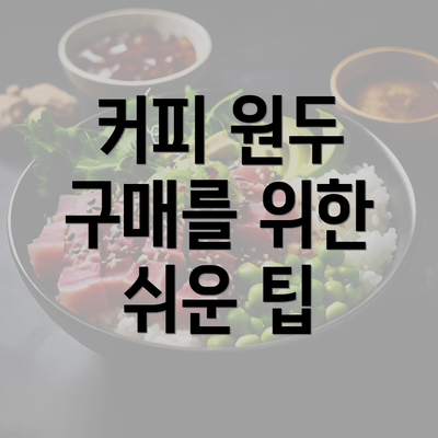 커피 원두 구매를 위한 쉬운 팁