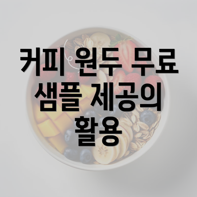 커피 원두 무료 샘플 제공의 활용