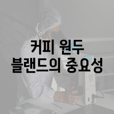 커피 원두 블랜드의 중요성