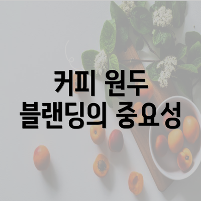 커피 원두 블랜딩의 중요성