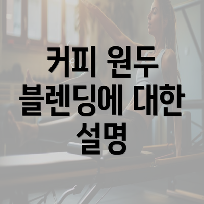 커피 원두 블렌딩에 대한 설명