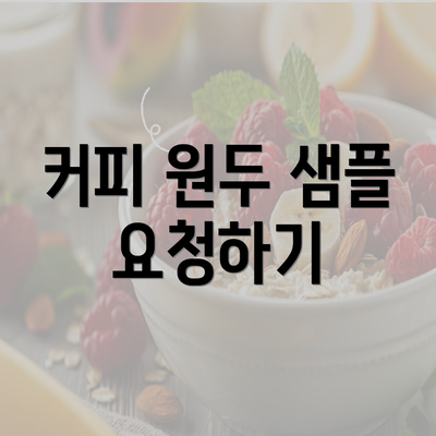 커피 원두 샘플 요청하기