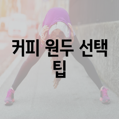 커피 원두 선택 팁