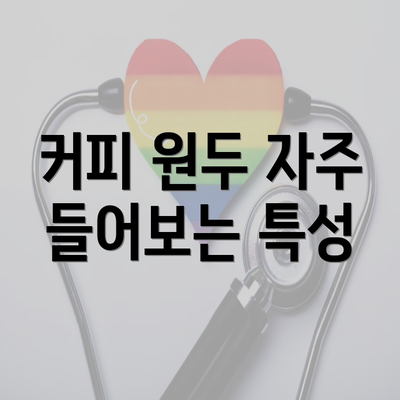 커피 원두 자주 들어보는 특성