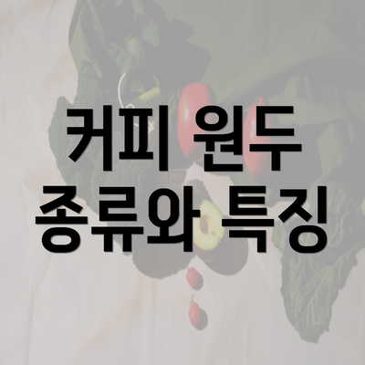 커피 원두 종류와 특징