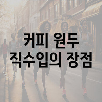 커피 원두 직수입의 장점