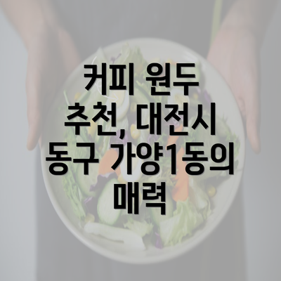 커피 원두 추천, 대전시 동구 가양1동의 매력