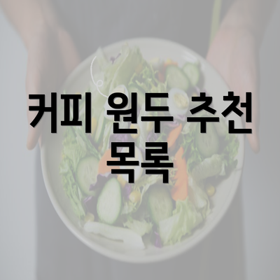 커피 원두 추천 목록