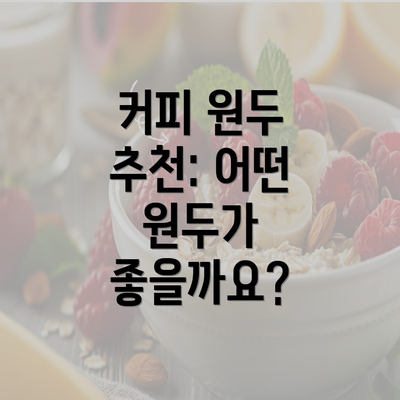 커피 원두 추천: 어떤 원두가 좋을까요?