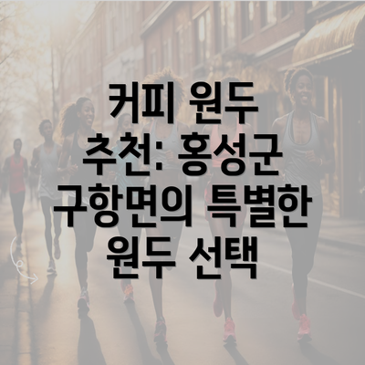 커피 원두 추천: 홍성군 구항면의 특별한 원두 선택