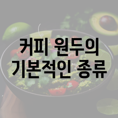 커피 원두의 기본적인 종류