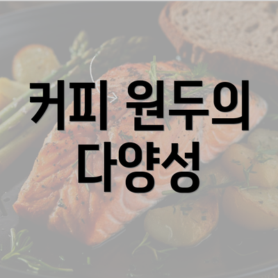 커피 원두의 다양성