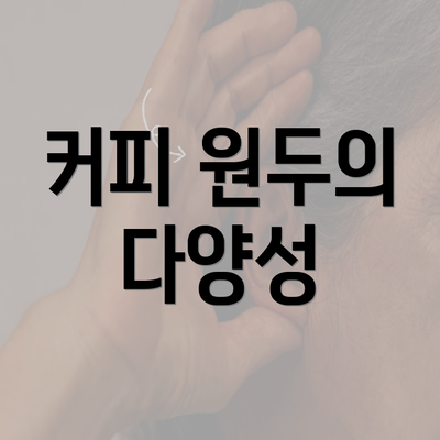 커피 원두의 다양성