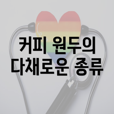 커피 원두의 다채로운 종류