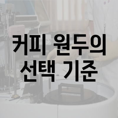 커피 원두의 선택 기준