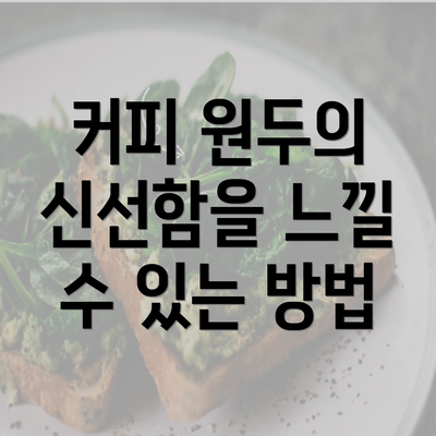 커피 원두의 신선함을 느낄 수 있는 방법