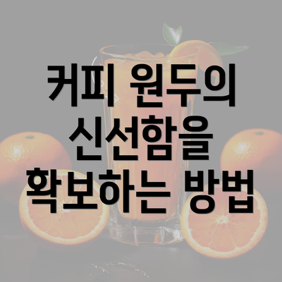 커피 원두의 신선함을 확보하는 방법