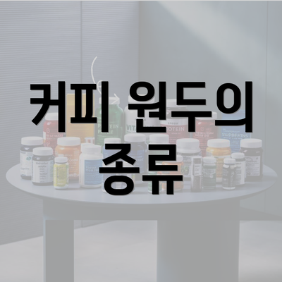 커피 원두의 종류