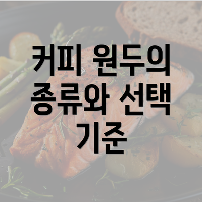 커피 원두의 종류와 선택 기준