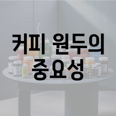 커피 원두의 중요성