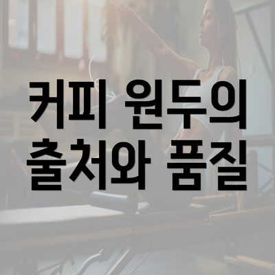 커피 원두의 출처와 품질