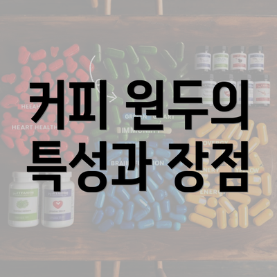 커피 원두의 특성과 장점