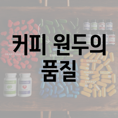 커피 원두의 품질