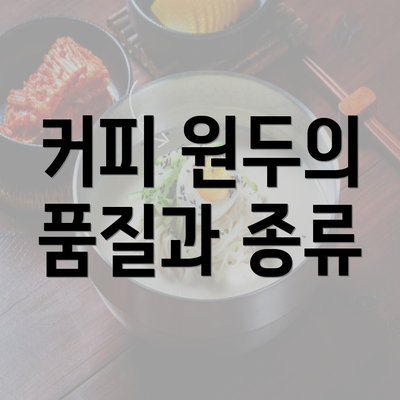 커피 원두의 품질과 종류