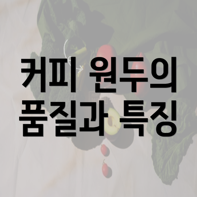 커피 원두의 품질과 특징