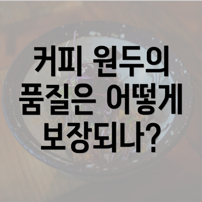 커피 원두의 품질은 어떻게 보장되나?