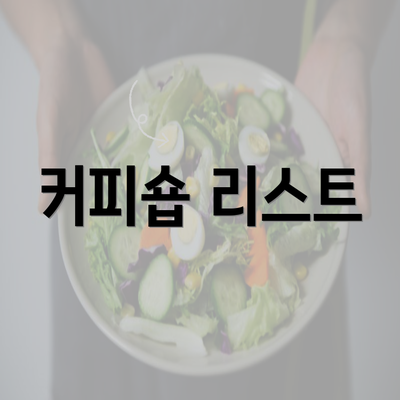 커피숍 리스트