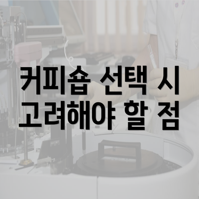 커피숍 선택 시 고려해야 할 점