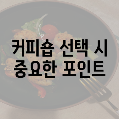 커피숍 선택 시 중요한 포인트