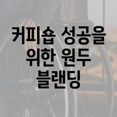 커피숍 성공을 위한 원두 블랜딩