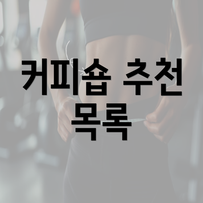 커피숍 추천 목록