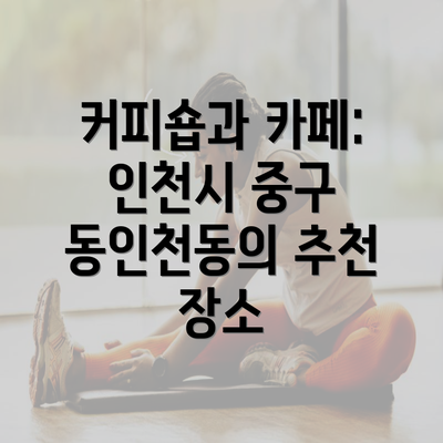 커피숍과 카페: 인천시 중구 동인천동의 추천 장소