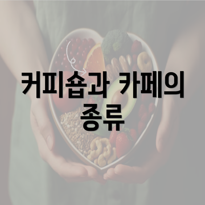 커피숍과 카페의 종류