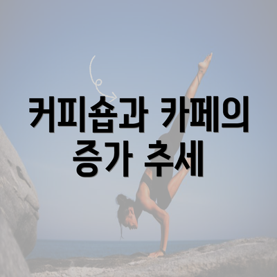 커피숍과 카페의 증가 추세