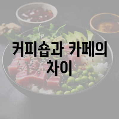 커피숍과 카페의 차이