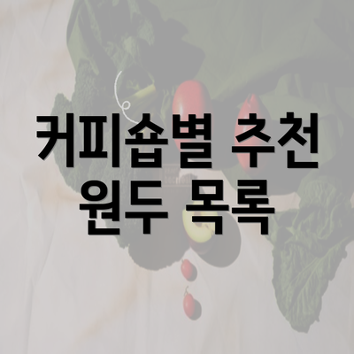 커피숍별 추천 원두 목록