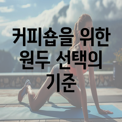 커피숍을 위한 원두 선택의 기준