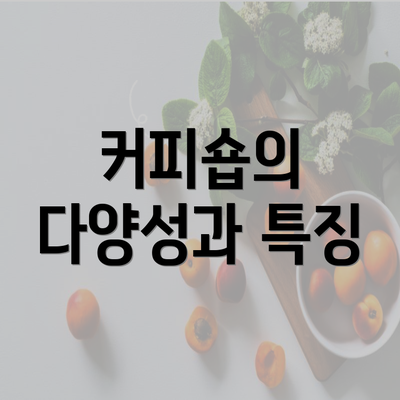 커피숍의 다양성과 특징