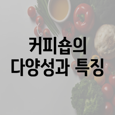 커피숍의 다양성과 특징