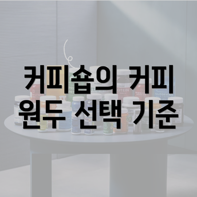 커피숍의 커피 원두 선택 기준