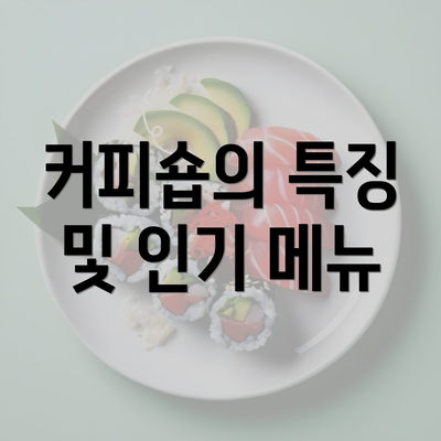 커피숍의 특징 및 인기 메뉴