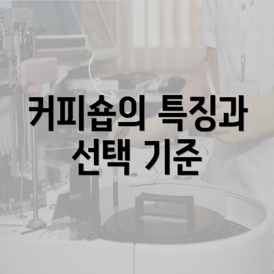 커피숍의 특징과 선택 기준